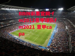 BBIN彩票官网-fm2012意甲球队fm2021 意甲capa