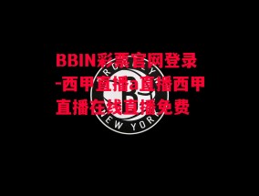 BBIN彩票官网登录-西甲直播a直播西甲直播在线直播免费