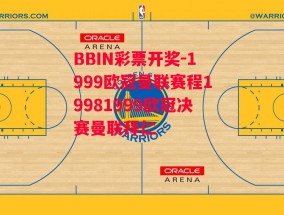 BBIN彩票开奖-1999欧冠曼联赛程19981999欧冠决赛曼联拜仁