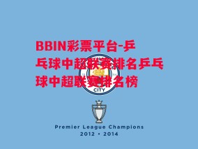 BBIN彩票平台-乒乓球中超联赛排名乒乓球中超联赛排名榜