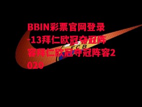 BBIN彩票官网登录-13拜仁欧冠夺冠阵容拜仁欧冠夺冠阵容2020