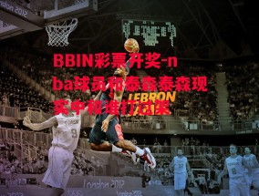 BBIN彩票开奖-nba球员和泰森泰森现实中和谁打过架