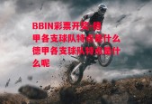 BBIN彩票开奖-德甲各支球队特点是什么德甲各支球队特点是什么呢