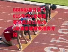 BBIN彩票开奖-2015年cba全明星赛球员2015年cba联赛常规赛赛程表介绍