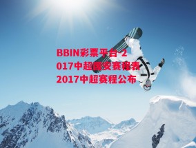 BBIN彩票平台-2017中超国安赛程表2017中超赛程公布