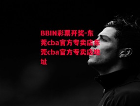 BBIN彩票开奖-东莞cba官方专卖店东莞cba官方专卖店地址