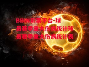 BBIN彩票平台-球员赛季重大伤病统计球员赛季重大伤病统计表