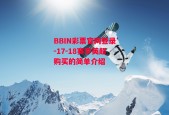 BBIN彩票官网登录-17-18赛季英超购买的简单介绍