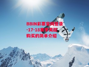 BBIN彩票官网登录-17-18赛季英超购买的简单介绍