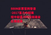 BBIN彩票官网登录-2017富力中超赛程中超富力对河南建业比赛结果