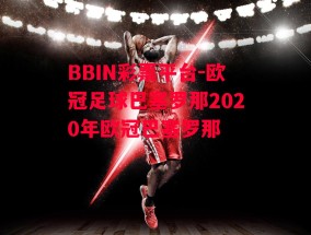 BBIN彩票平台-欧冠足球巴塞罗那2020年欧冠巴塞罗那