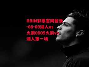 BBIN彩票官网登录-08-09湖人vs火箭0809火箭vs湖人第一场