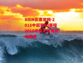 BBIN彩票官网-2018中超第10赛程2018中超足球赛现场直播