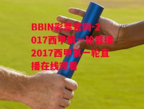 BBIN彩票官网-2017西甲第一轮直播2017西甲第一轮直播在线观看