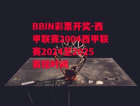 BBIN彩票开奖-西甲联赛2004西甲联赛2024至2025赛程时间