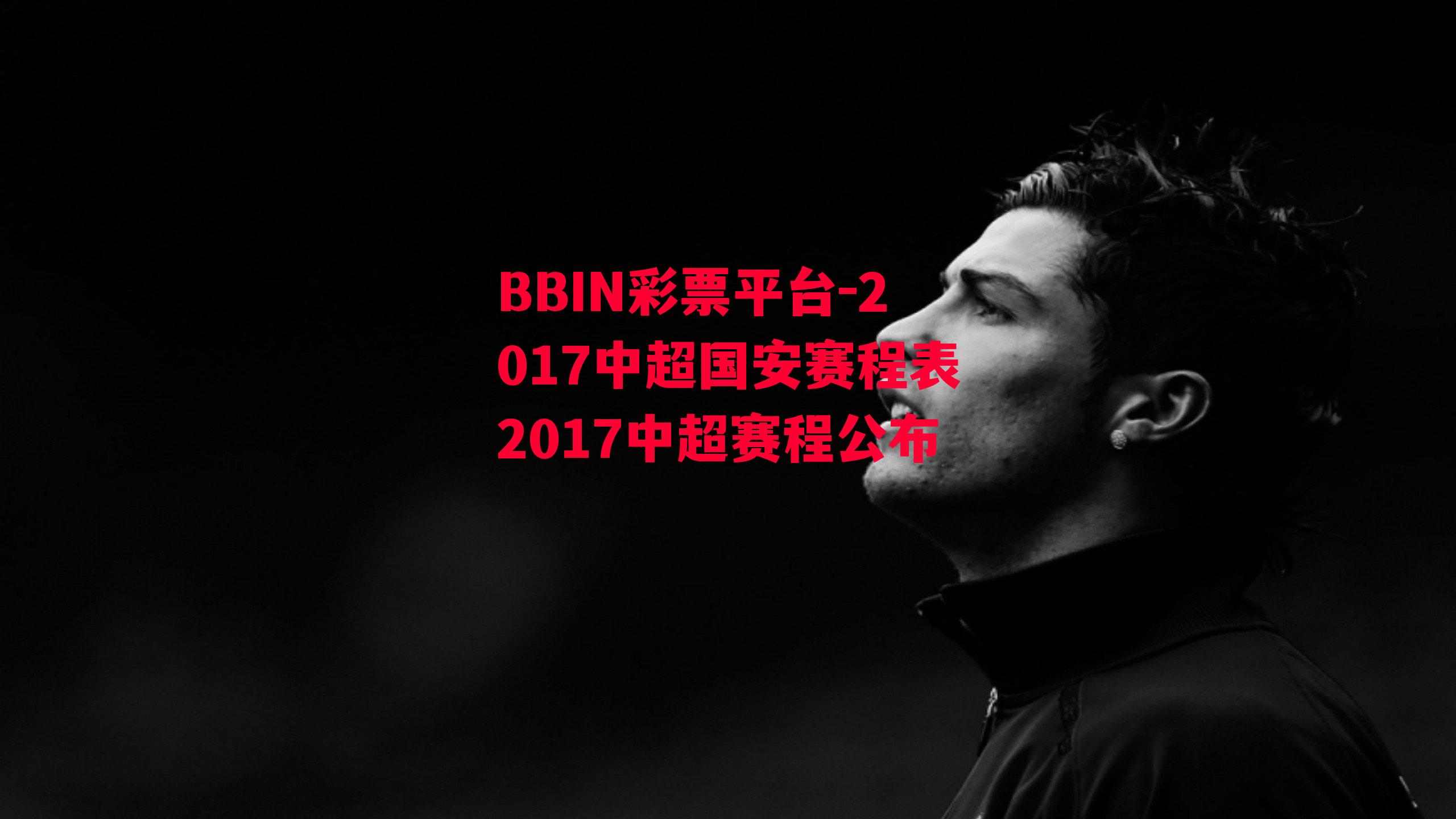 2017中超国安赛程表2017中超赛程公布